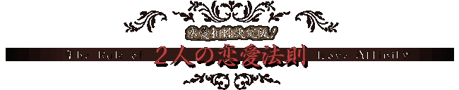 ���������肢 2�l�̗����@��