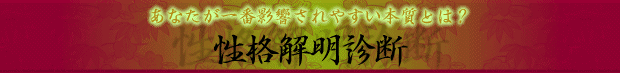 性格解明占い
